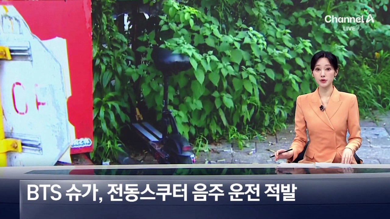 BTS 슈가, 전동스쿠터 음주 운전 적발