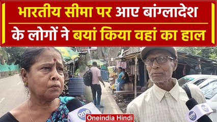 Bangladesh Crisis: भारत और बांग्लादेश के सीमा बार्डर Petrapole पर क्या कहा लोगों ने | वनइंडिया हिंदी