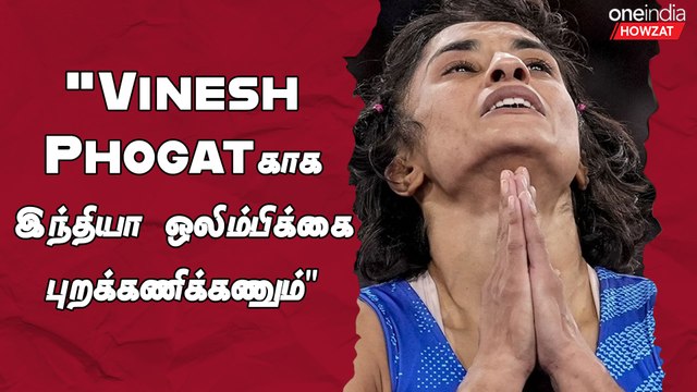 Vinesh Phogat விவகாரத்தில் அரசு தீர்வு காண எதிர்க்கட்சிகள் கோரிக்கை | Oneindia Howzat
