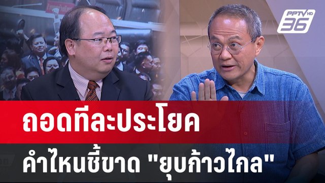 Exclusive Talk | วิเคราะห์คำตัดสิน ศาลรัฐธรรมนูญ ชี้ขาดยุบ พรรคก้าวไกล | คุยข้ามช็อต