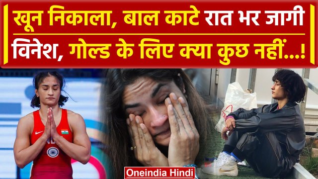 Vinesh Phogat Disqualified: खून निकाला, बाल काटे, विनेश फोगाट ने गोल्ड के लिए रातभर जागी | वनइंडिया