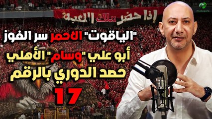 'الياقوت' الاحمر سر الفوز .. أبو علي 'وسام' الاهلي .. حصد الدوري بالرقم 17 !!