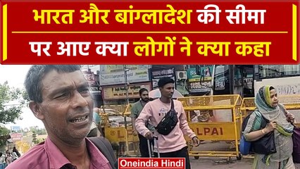 Bangladesh Crisis: भारत और बांग्लादेश की सीमा पर लोगों ने क्या बताा | वनइंडिया हिंदी #shorts