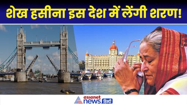Bangladesh Crises: अमेरिका-ब्रिटेन ने किया इनका, Sheikh Hasina इस देश में लेने जा रहीं शरण