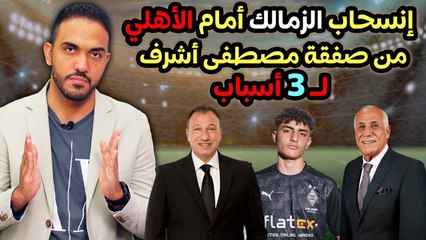 انسحاب الزمالك أمام الأهلي من صفقة مصطفى أشرف لـــ 3 أسباب