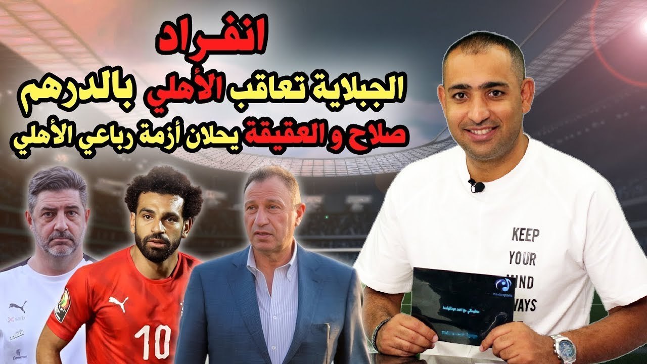 انفـراد    الجبلاية تعاقب الأهلي بالدرهم وصلاح والعقيقة يحلان أزمة رباعي الأهلي !!