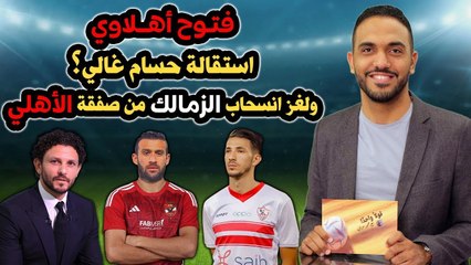 انفراد   فتوح أهلاوي    استقالة حسام غالي؟ ولغز انسحاب الزمالك من صفقة الأهلي !!