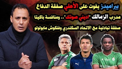انفراااد    بيراميدز يفوت على الأهلي صفقته في الدفاع وفنكوش مابولولو وتصويت الزمالك  حاسم