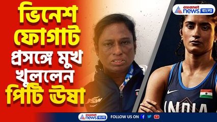 কুস্তির ফাইনাল থেকে ছিটকে গেলেন ভিনেশ ফোগাট, দেখুন কী বললেন পিটি ঊষা