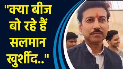 Salman Khurshid के बयान पर Rajyavardhan Singh Rathore ने किया पलटवार