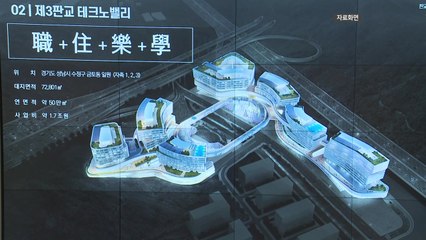 [경기] 경기도, 제3판교에 첨단학과 캠퍼스 추진 / YTN