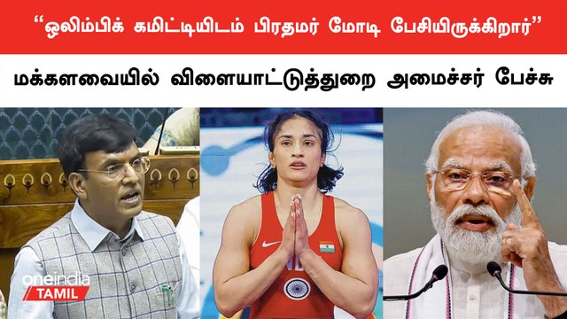 Vinesh Phogat disqualified: Sports Minister Mansukh Mandaviya statement in Parliament | Oneindia