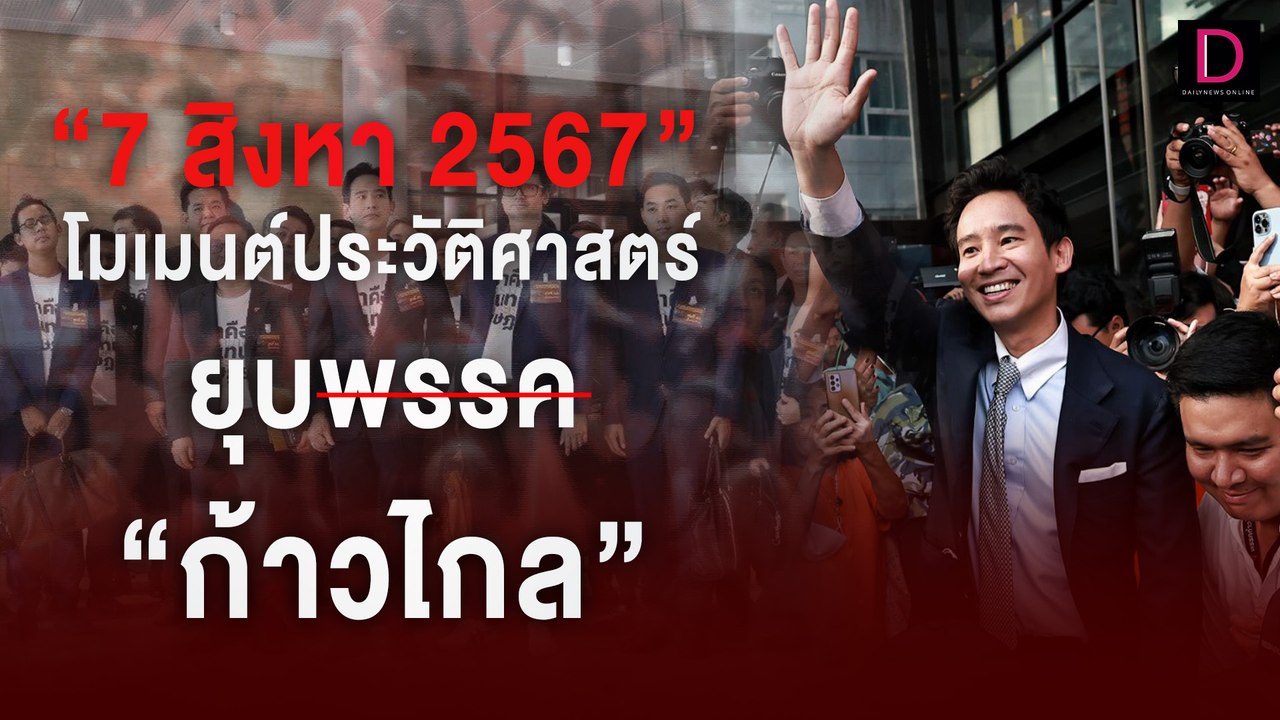 7 สิงหา 2567 โมเมนต์ประวัติศาสตร์ ยุบพรรค "ก้าวไกล"| HOTSHOT เดลินิวส์ 07/08/67