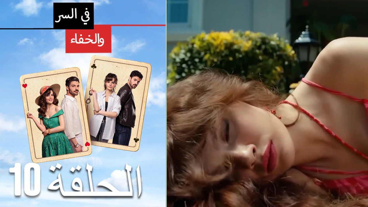 تم بث في السر والخفاء الحلقة 10 (Arabic Dubbed)