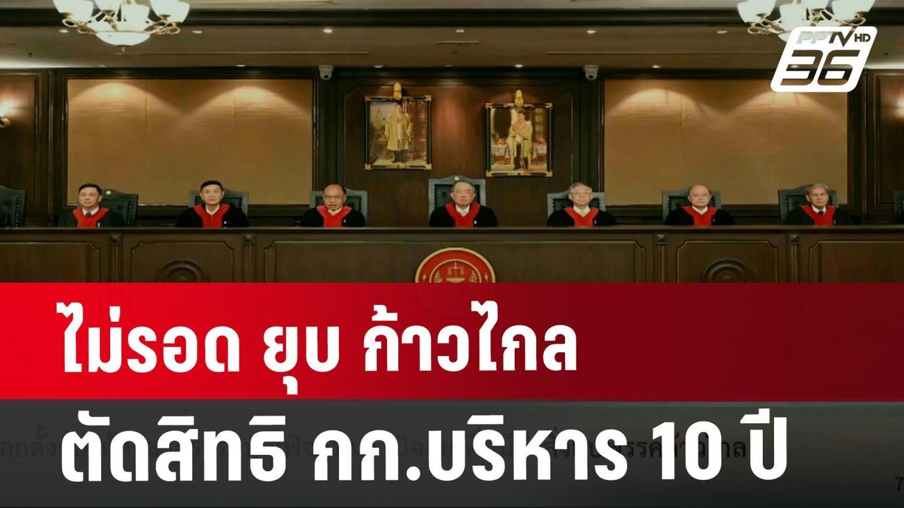 ไม่รอด ยุบ ก้าวไกล ตัดสิทธิ กก.บริหาร 10 ปี | เ...