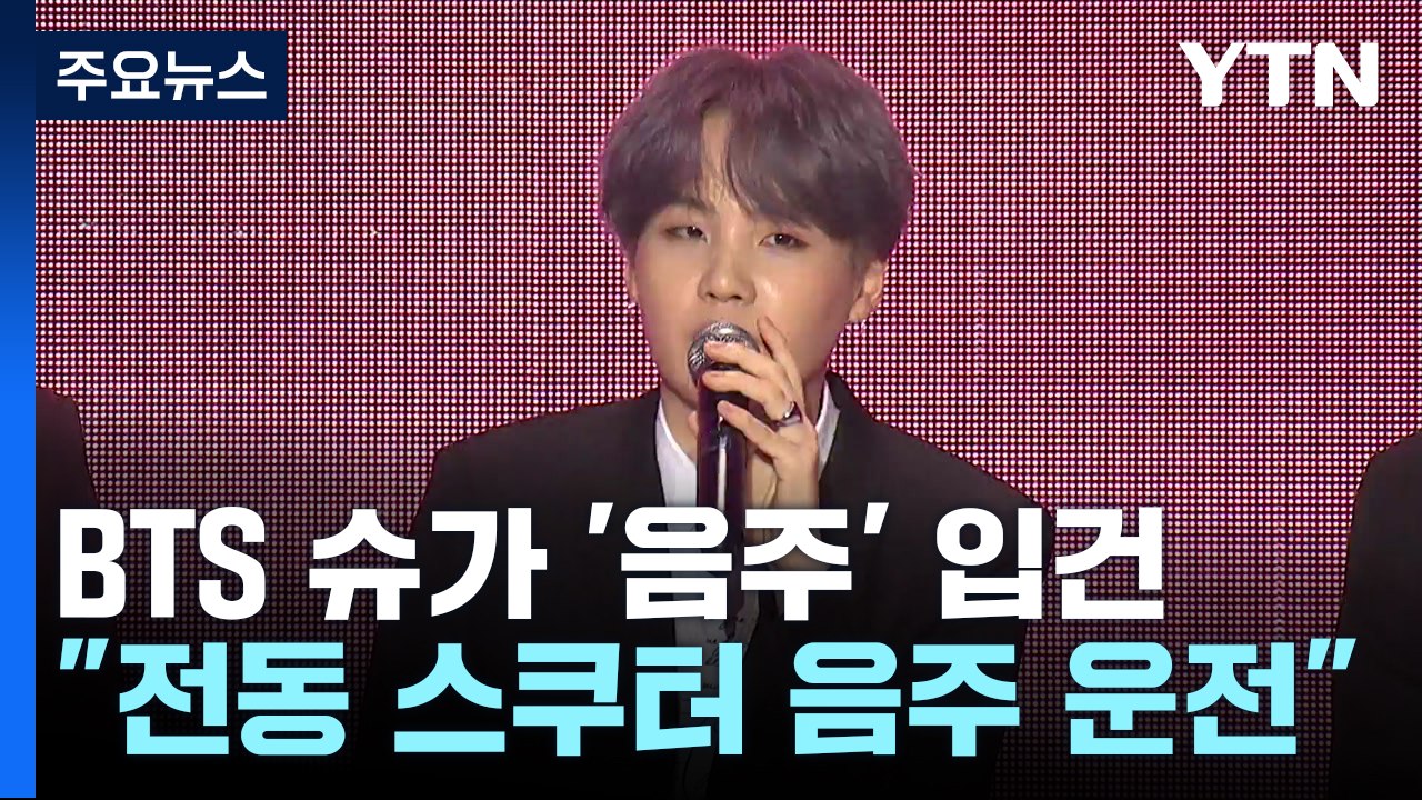 BTS 슈가, 전동 스쿠터 음주운전..."면허 취소 수준" / YTN