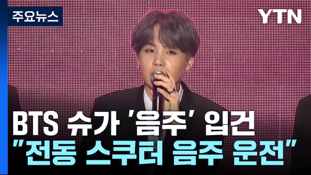BTS 슈가, 전동 스쿠터 음주운전... 면허 취소 수준 / YTN