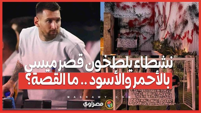 نشطاء يهاجمون قصر ميسي .. هل تتصاعد حملات التوعية البيئية ضد الأثرياء؟