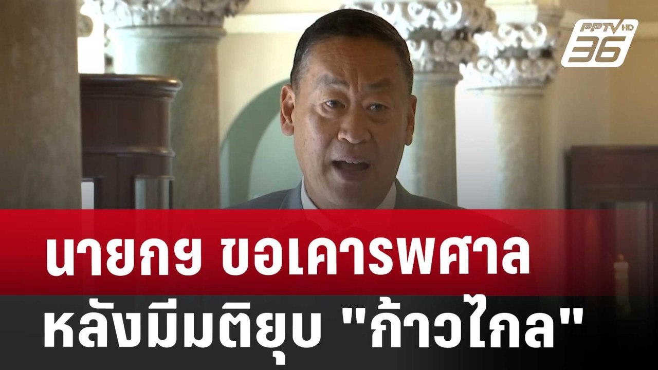 นายกฯ ขอเคารพศาลหลังมีมติยุบ "ก้าวไกล" | เข้มข่าวค่ำ | 7 ส.ค. 67