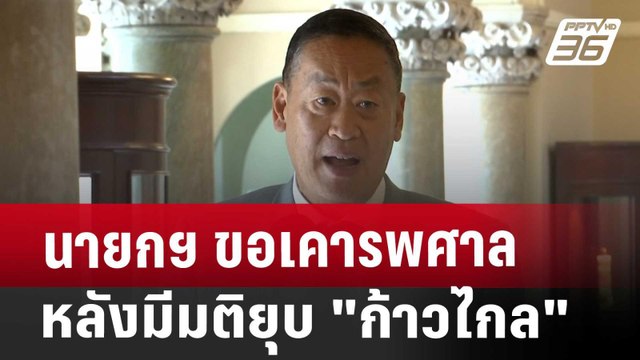 นายกฯ ขอเคารพศาลหลังมีมติยุบ ก้าวไกล | เข้มข่าวค่ำ | 7 ส.ค. 67