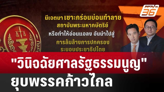 วินิจฉัยศาลรัฐธรรมนูญ ยุบพรรคก้าวไกล | เข้มข่าวค่ำ | 7 ส.ค. 67