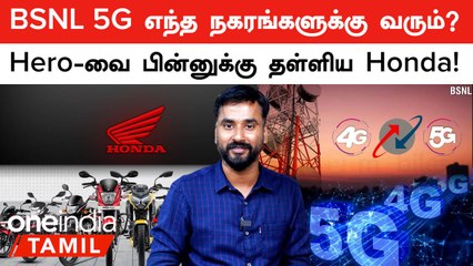 BSNL 5G Trial ஆரம்பம்! July 2024-இல் 2 Wheelers Sales Report என்ன? | Oneindia Tamil