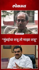 अदानी मित्र की शत्रू? दिल्लीवारीत उद्धव ठाकरे काय म्हणाले?