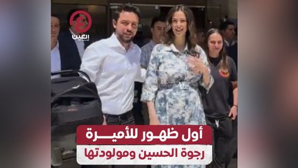 أول ظهور للأميرة رجوة الحسين ومولودتها