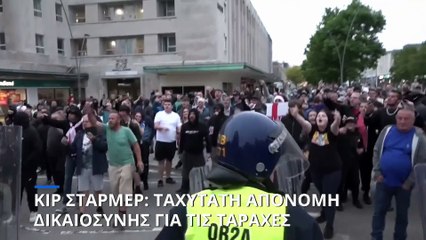 Βρετανία: Ταχύτατη απονομή δικαιοσύνης για τους δράστες των ταραχών