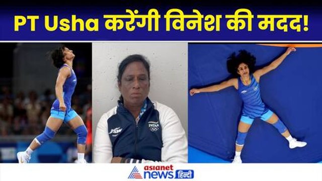 Vinesh Phogat Disqualified- विनेश फोगाट के लिए PM Modi ने मांगी मदद, PT Usha से क्या कहा?
