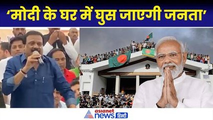 Bangladesh Crises: ‘मोदी के घर में घुस जाएगी जनता...’कांग्रेस नेता के बयान पर बवाल|Sheikh Hasina