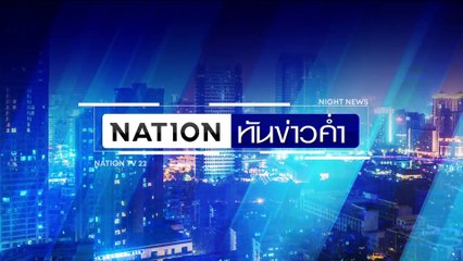 หนีตายระทึก! ไฟไหม้หัวรถจักรขบวน 463  | เนชั่นทันข่าวค่ำ | 7 ส.ค. 67 | PART 2