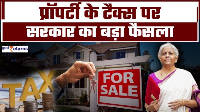 Real Estate Indexation: Real Estate में इंडेक्सेशन नियम पर बड़ा एलान| Capital Gains Tax|GoodReturns