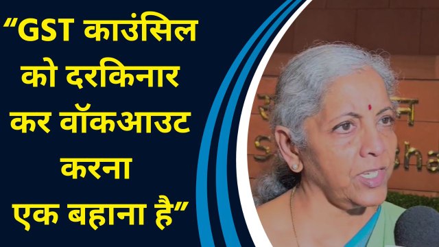 GST Council को दरकिनार कर वॉकआउट करना एक बहाना है: Nirmala Sitharaman