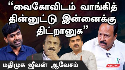 மதிமுகவில் சாதிய அரசியலை புகுத்துகிறாரா Durai Vaiko? - கொந்தளித்த ஜீவன்  | MDMK | Oneindia Arasiyal