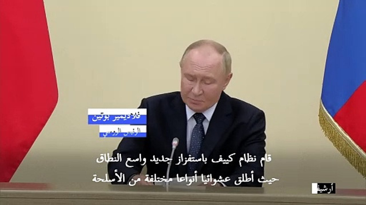 بوتين يندد ب "استفزاز واسع النطاق" من كييف بعد توغل بري أوكراني في منطقة حدودية روسية