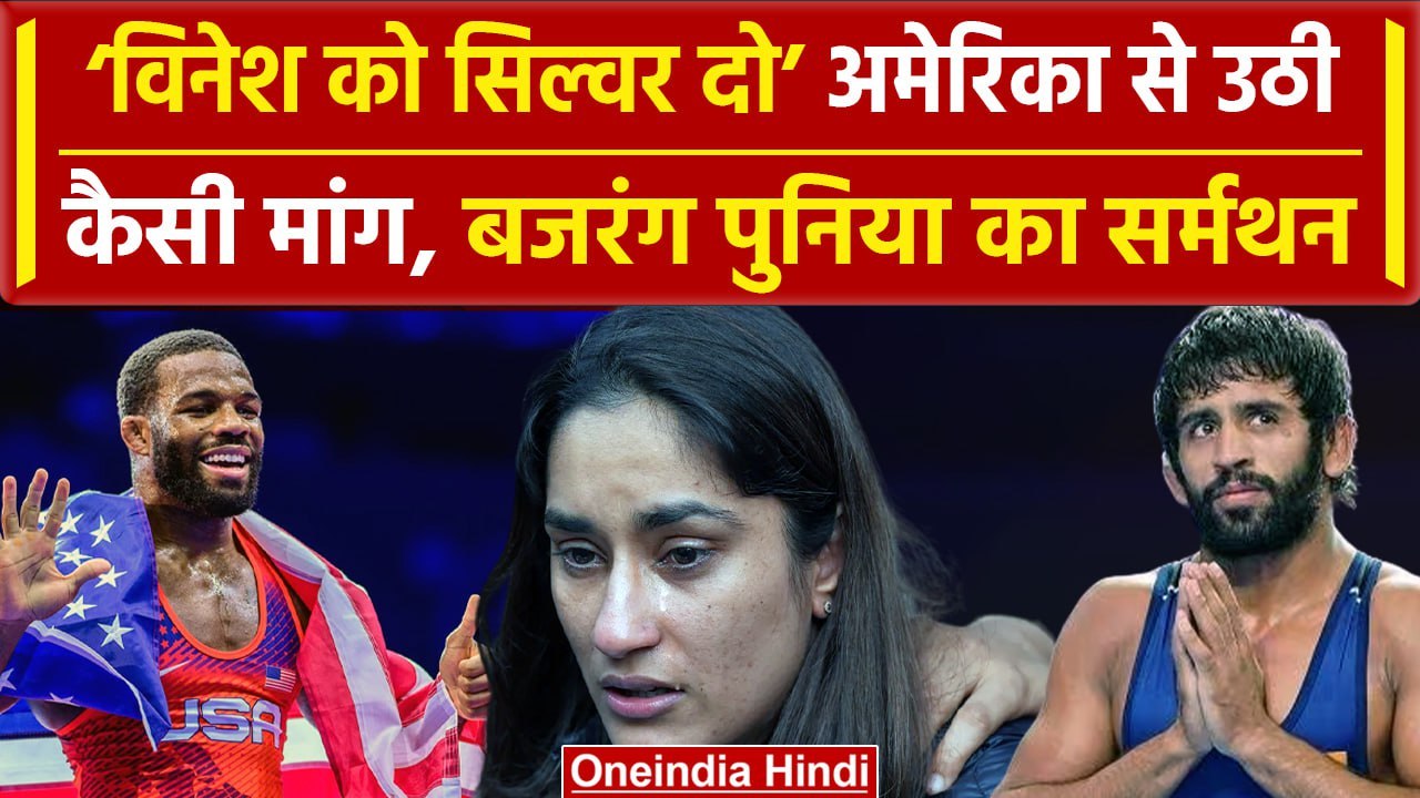 Vinesh Phogat को Silver Medal दो, Jordan Burroughs, Bajrang Punia ने उठाई कैसी मांग | वनइंडिया हिंदी