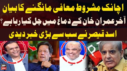 Conditional Apology....what is going on in Imran Khan's mind? Asad Qaiser's Reveals Big News