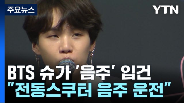 BTS 슈가, 전동 스쿠터 음주운전... 면허 취소 수준 / YTN