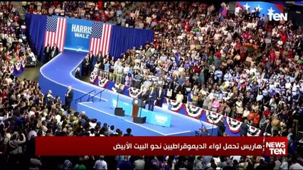 هاريس تحمل لواء الديموقراطيين نحو البيت الأبيض