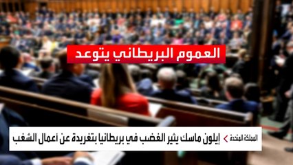 بريطانيا.. تغريدة "حتمية الحرب الأهلية" تضع ماسك في مأزق