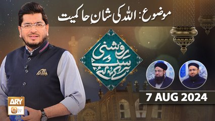 Roshni Sab Kay Liye - Topic: ALLAH ki Shan e Hakmiyat - 7 August 2024 - ARY Qtv