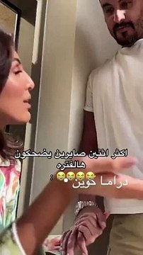 لحظة إحراج زوج دانة الطويرش لها بسبب وصلة غزل في نفسها