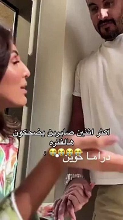 لحظة إحراج زوج دانة الطويرش لها بسبب وصلة غزل في نفسها