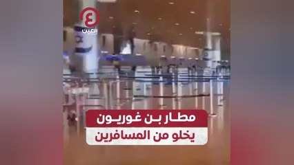 مطار بن غوريون يخلو من المسافرين