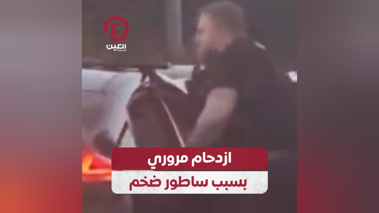 ازدحام مروري بسبب ساطور ضخم