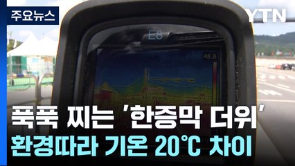 관측 차량 타고 돌아보니...환경따라 기온 20℃ 차이 / YTN