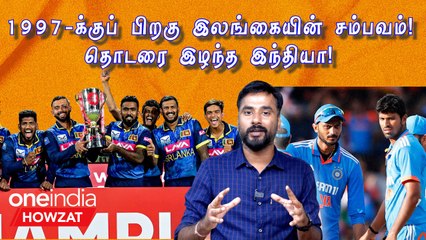 India Lose 1st Bilateral ODI Series Against Sri Lanka in 27 years | Oneindia Howzat