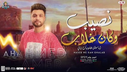 نصيب وكان غلاب ( تجرح قلبي منوعات جديد) احمد عامر المغامر - توزيع جديد 2024 بـ فرقته _حفلات أبو مالك(1)