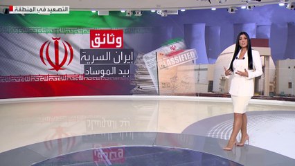 جلبوها من خزائن عملاقة.. تفاصيل وصول الموساد لأسرار النووي الإيراني